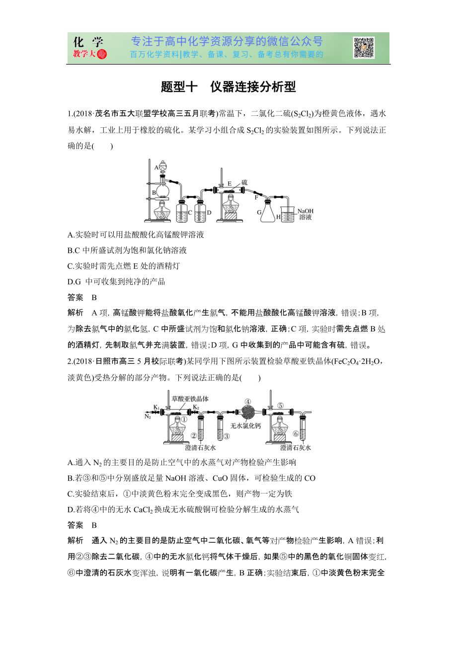 高考選擇特訓(xùn) 題型十 儀器連接分析型_第1頁