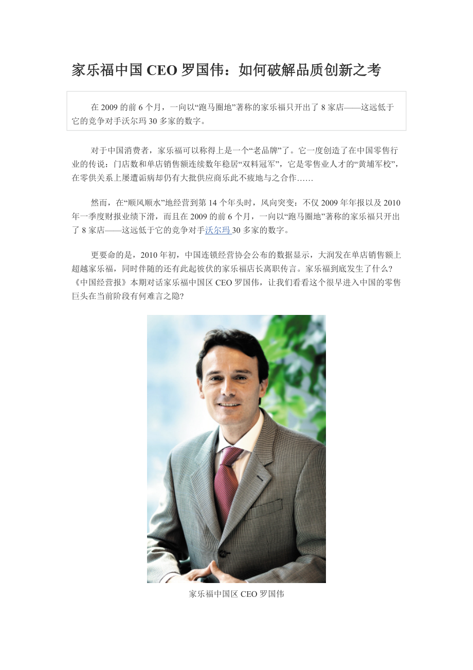 家乐福中国CEO罗国伟：如何破解品质创新之考_第1页