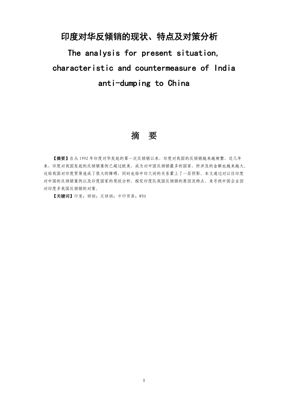 印度對華反傾銷的現狀、特點及對策分析 國際經濟貿易專業(yè)_第1頁