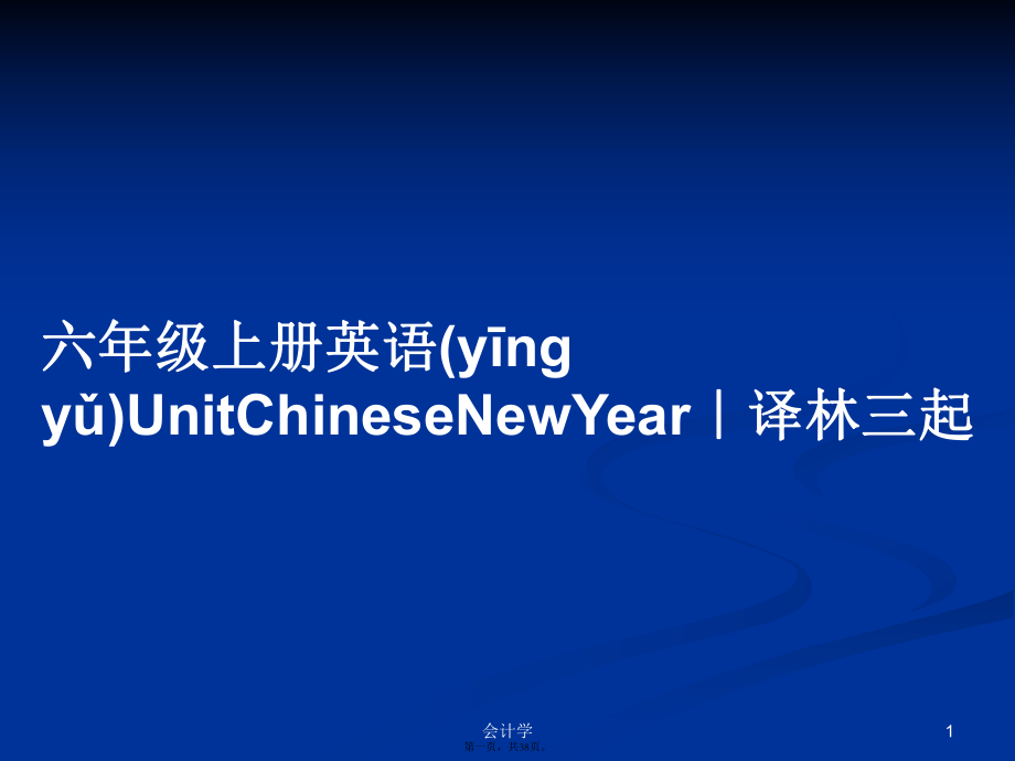 六年級上冊英語UnitChineseNewYear｜譯林三起學習教案_第1頁