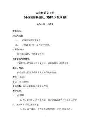 三年級下冊語文《中國國際救援隊真棒！》教學設計王曉麗