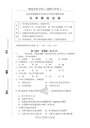 北京市普通高中学业水平考试合格性考试化学模拟试卷(共7页)