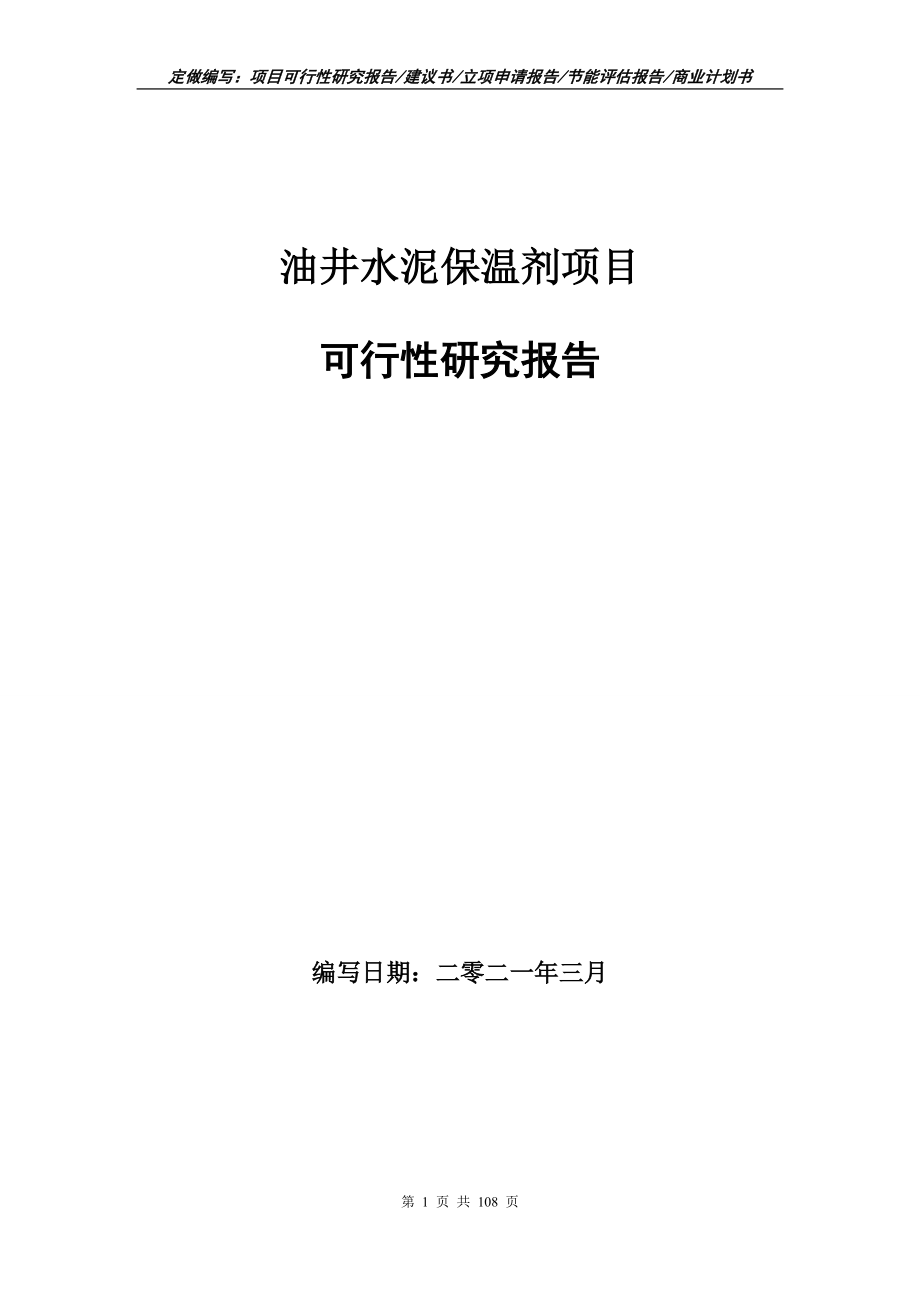 油井水泥保温剂项目可行性研究报告写作范本_第1页
