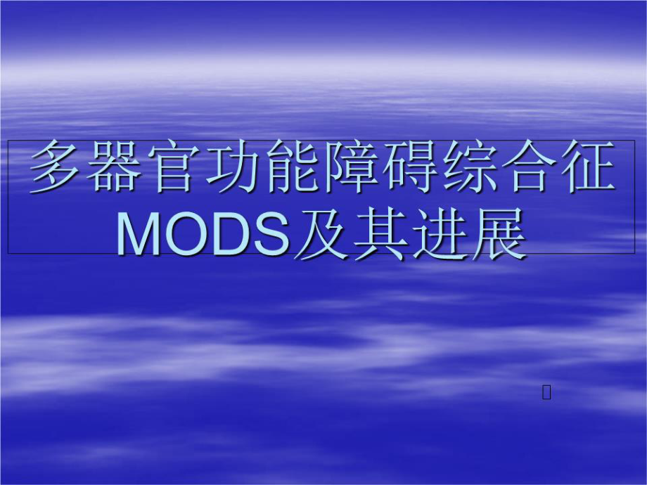 多器官功能障礙綜合征 MODS及其進展.ppt_第1頁