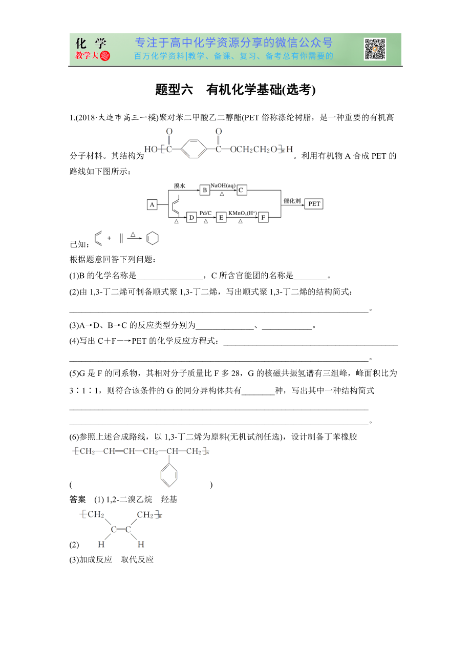 高考壓軸特訓 題型六 有機化學基礎(選考)_第1頁