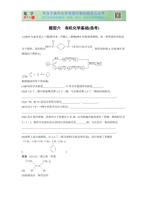 高考?jí)狠S特訓(xùn) 題型六 有機(jī)化學(xué)基礎(chǔ)(選考)