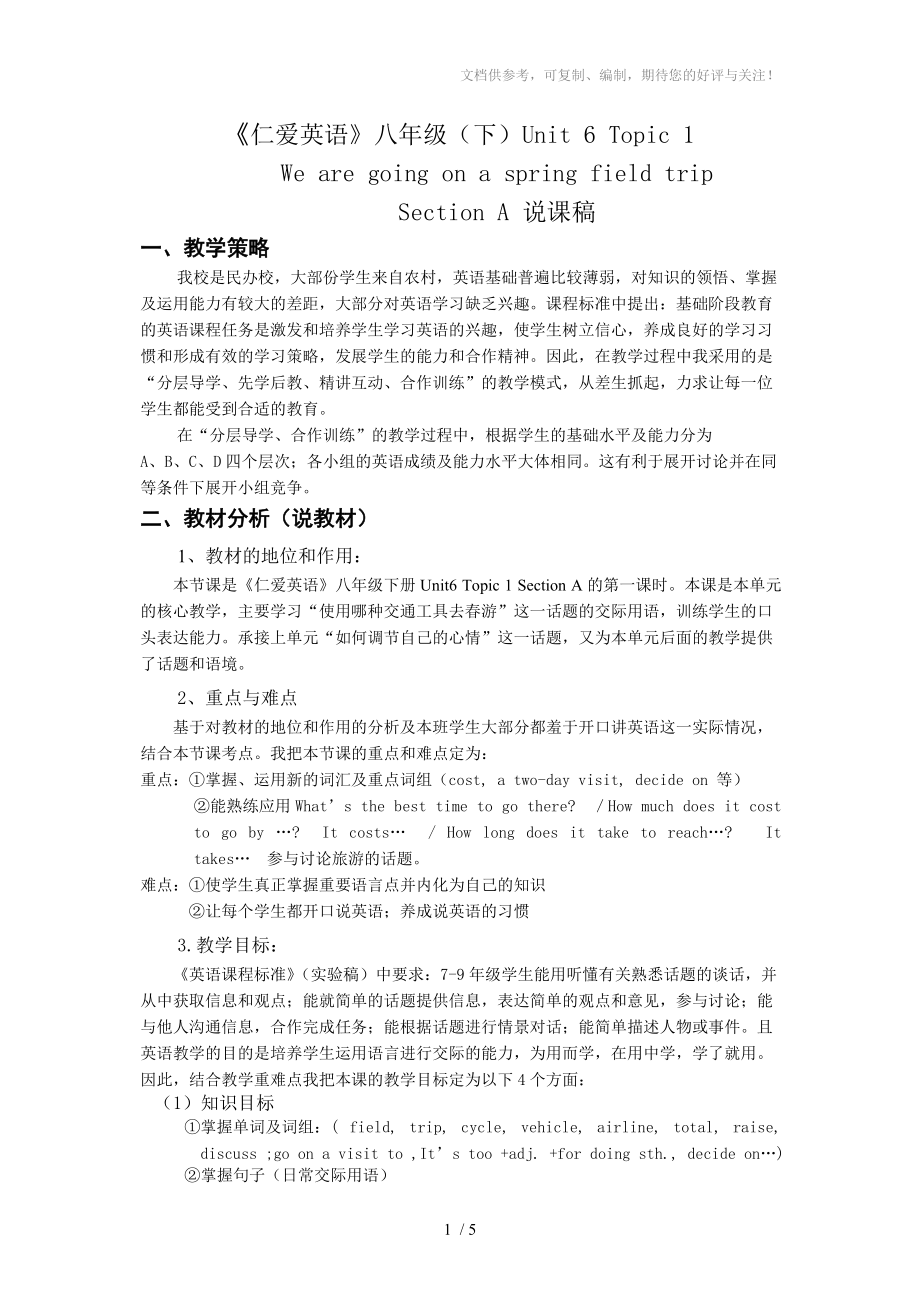 《仁愛英語》八年級(下)Unit6Topic1說課稿參考_第1頁