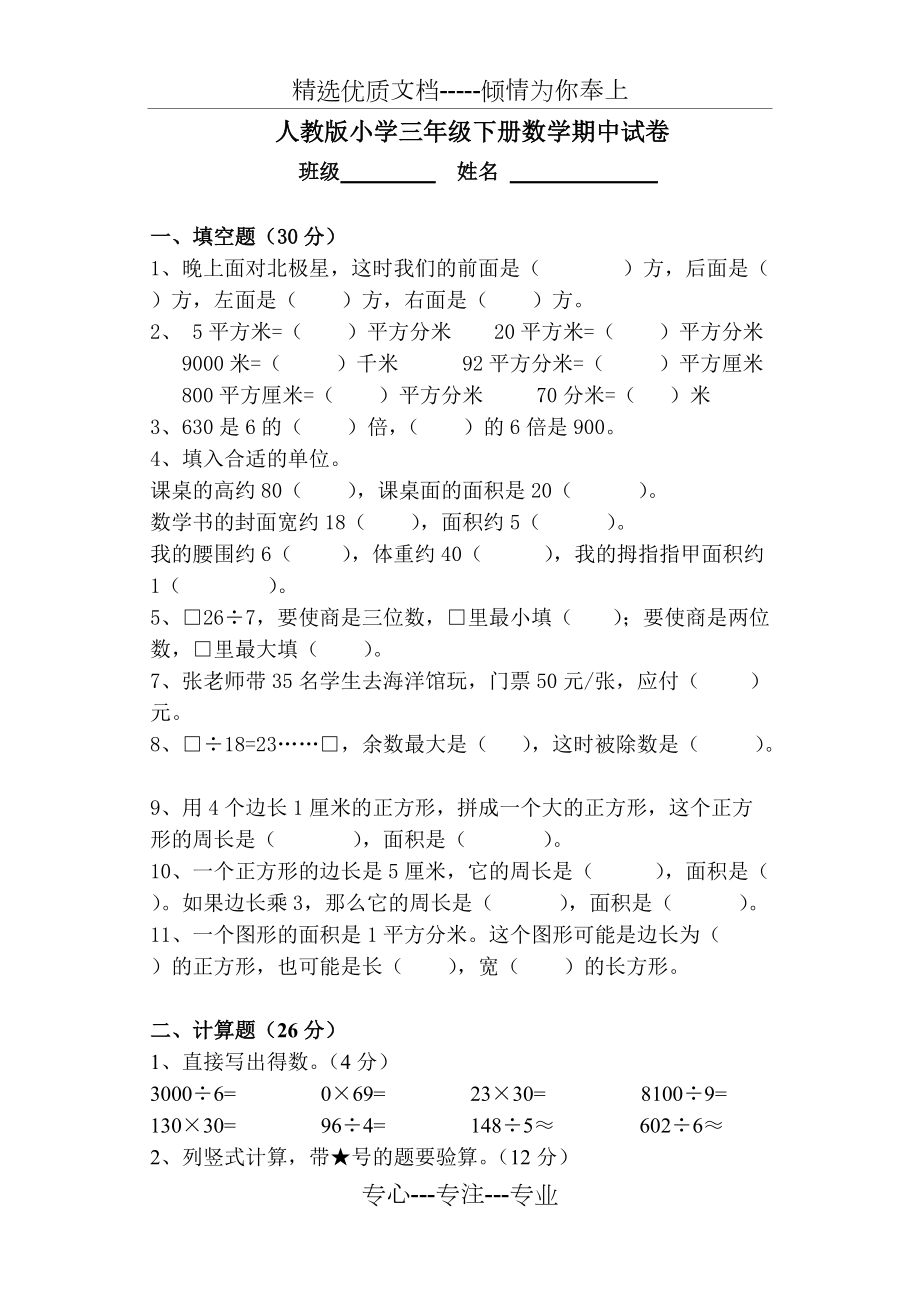 2015年4月人教版三年級數(shù)學(xué)下冊期中試卷(共5頁)_第1頁