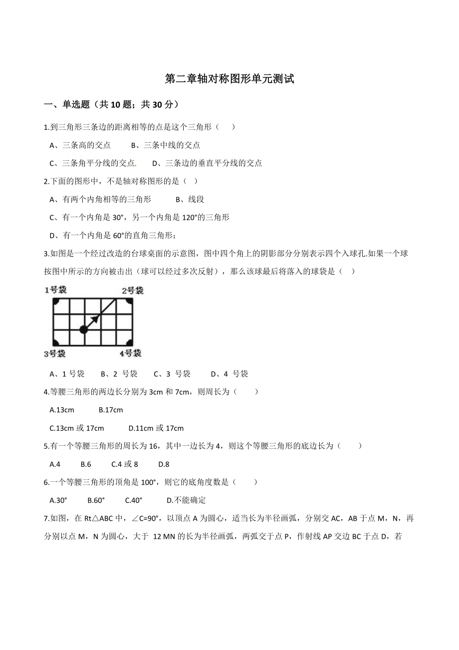 蘇科版八年級數(shù)學上冊《第二章軸對稱圖形》單元測試含答案_第1頁