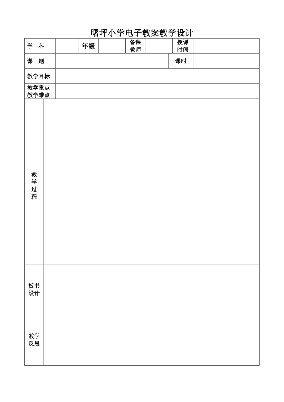 表格式电子教案设计_第1页