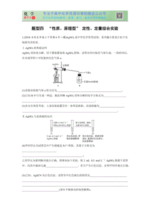 高考壓軸特訓 題型四 “性質(zhì)、原理型” 定性、定量綜合實驗