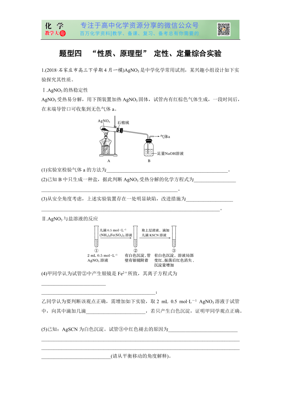 高考壓軸特訓(xùn) 題型四 “性質(zhì)、原理型” 定性、定量綜合實驗_第1頁