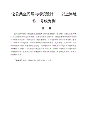 藝術設計專業(yè) 論公共空間導向標識設計——以上海地鐵站一號線為例-