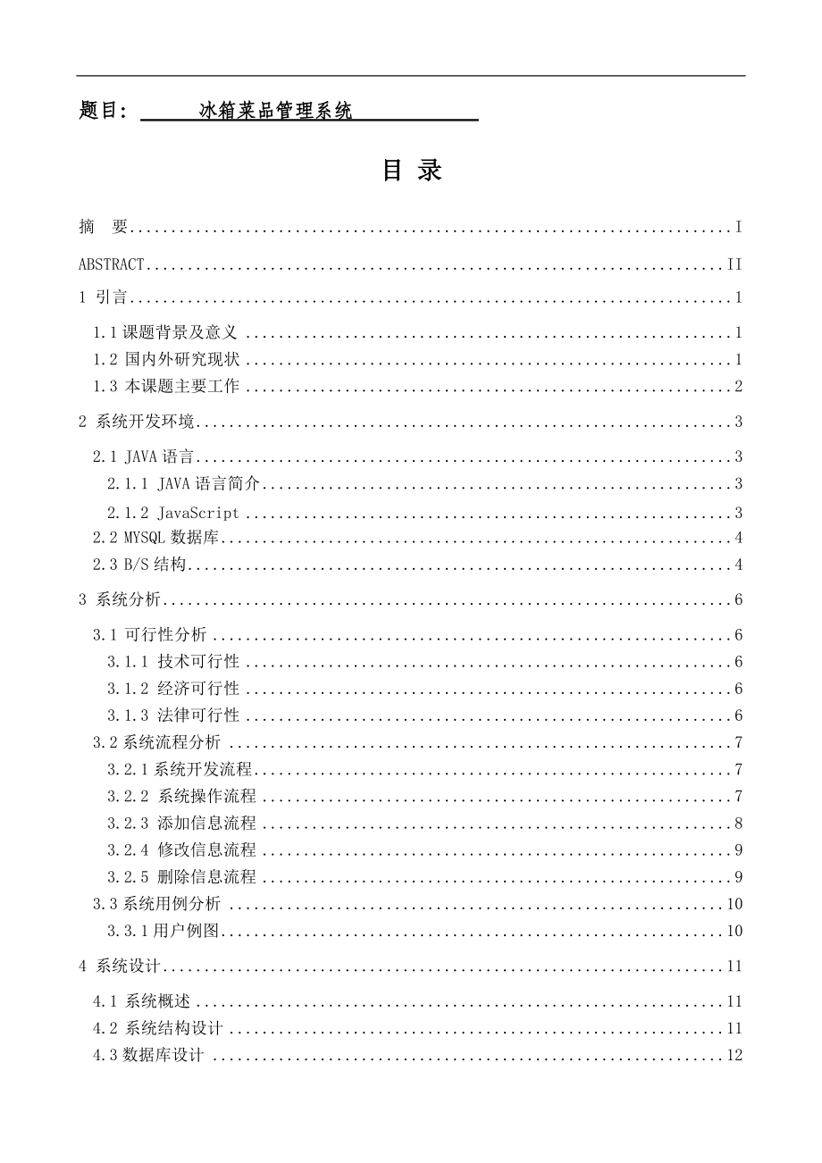 电子信息工程专业冰箱菜品管理系统设计和实现_第1页