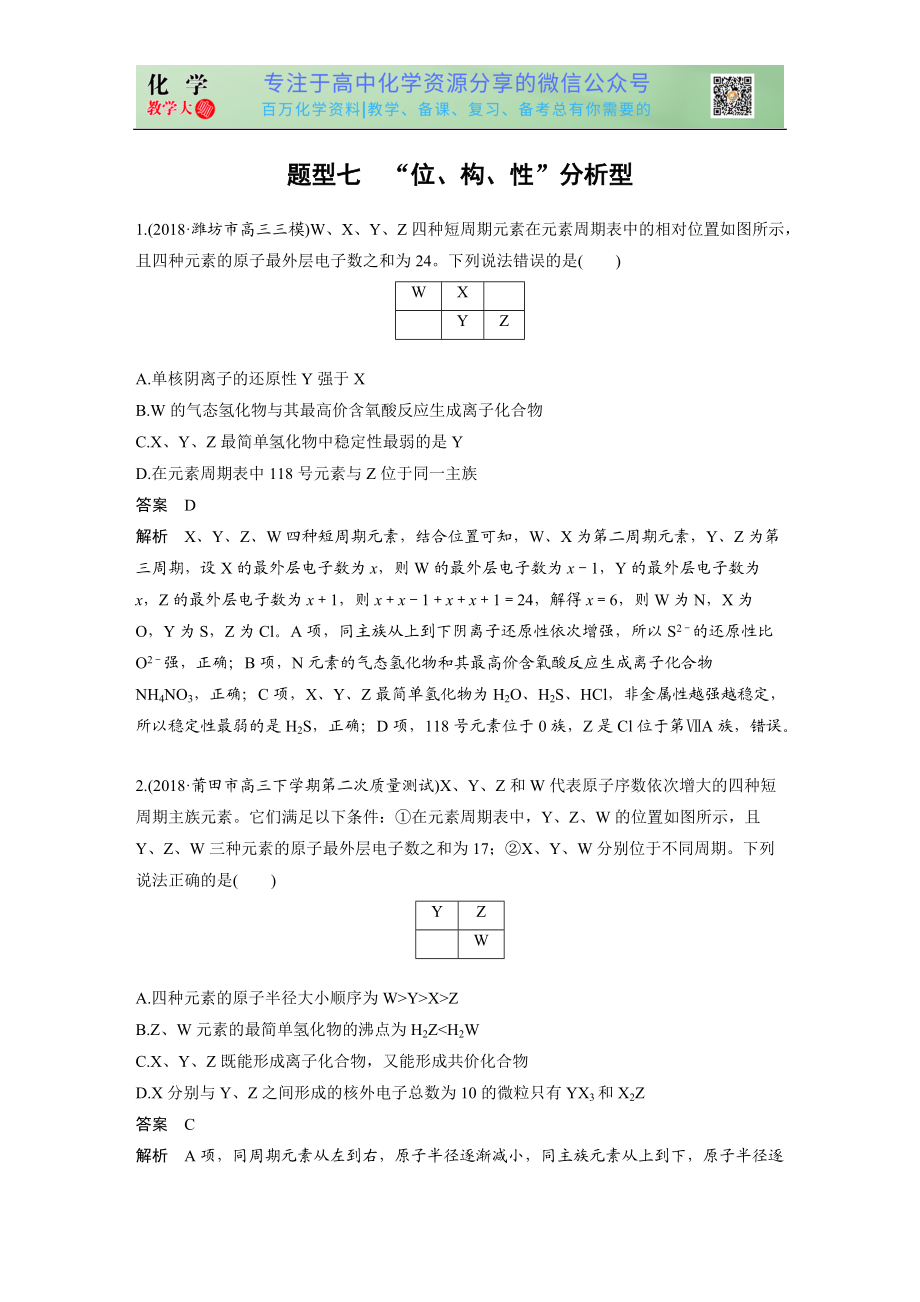 高考選擇特訓(xùn) 題型七 “位、構(gòu)、性”分析型_第1頁