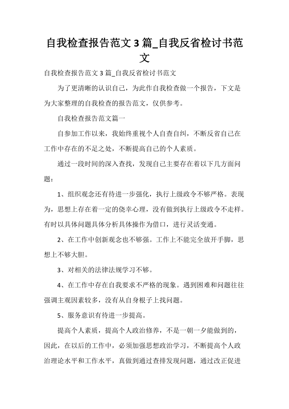 自我检查报告范文3篇_自我反省检讨书范文_第1页