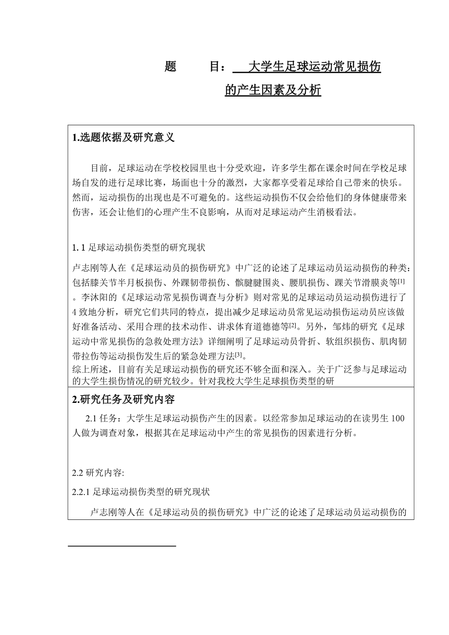 大學(xué)生足球運動常見損傷的產(chǎn)生因素及分析體育運動專業(yè)_第1頁