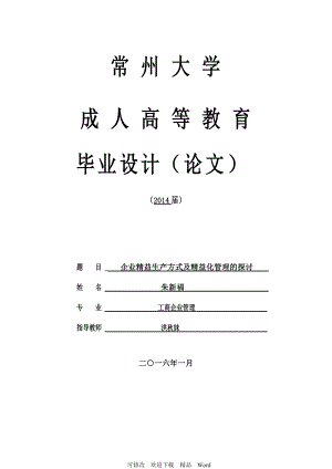 關(guān)于畢業(yè)論文— 企業(yè)精益生產(chǎn)方式及精益化管理的探討