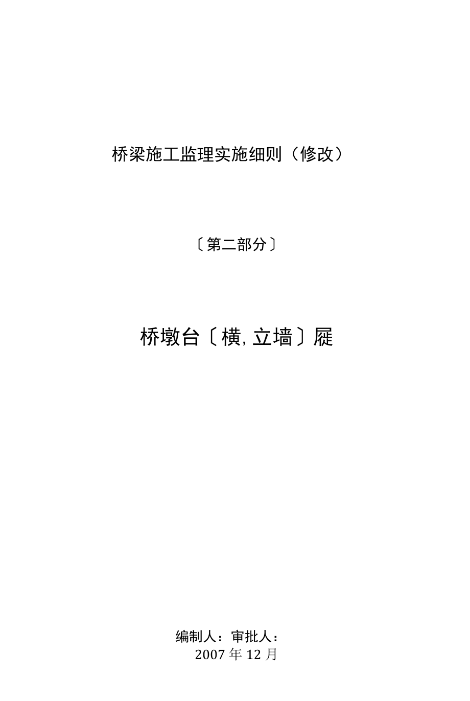 桥梁施工监理实施细则(修改)_第1页