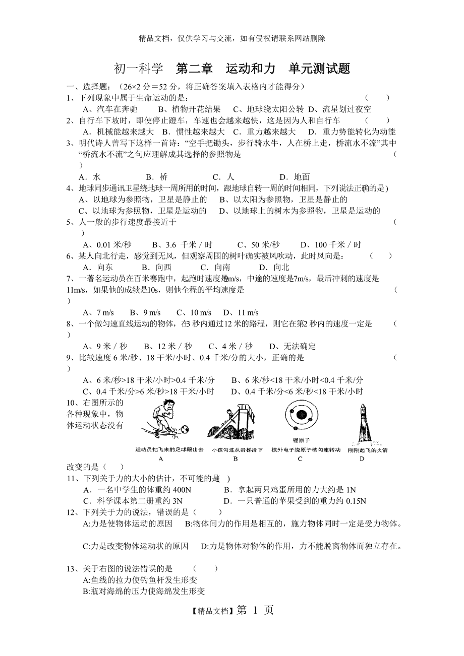 七年级下 科学 运动和力单元测试题 含答案_第1页