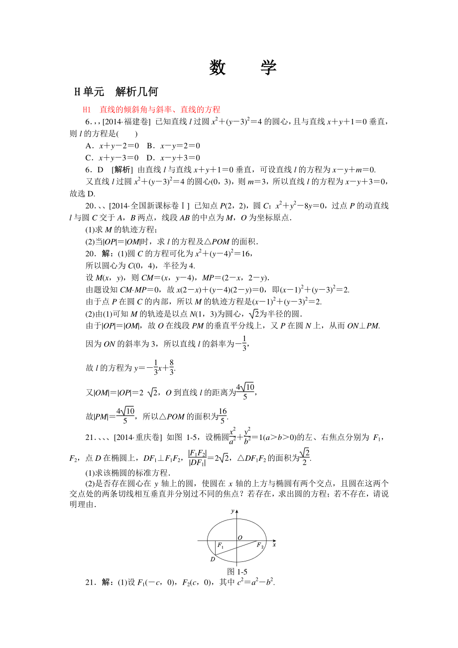 【決勝高考】2014年高考數(shù)學(xué)文科（高考真題+模擬新題）分類匯編：H單元　解析幾何_第1頁(yè)