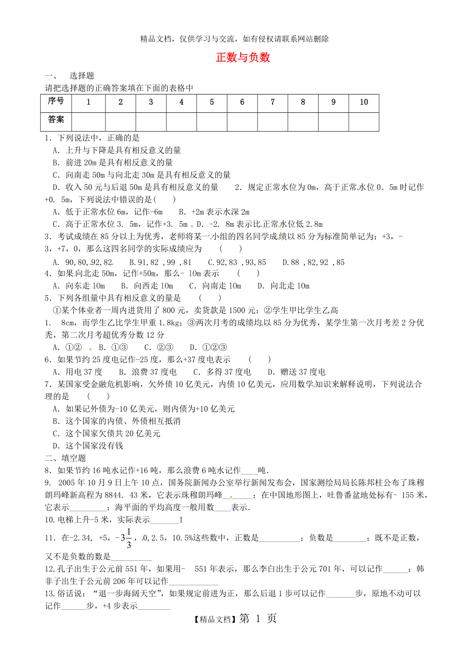 七年级数学上册《第一章-有理数》正数与负数练习题-(新版)新人教版_第1页