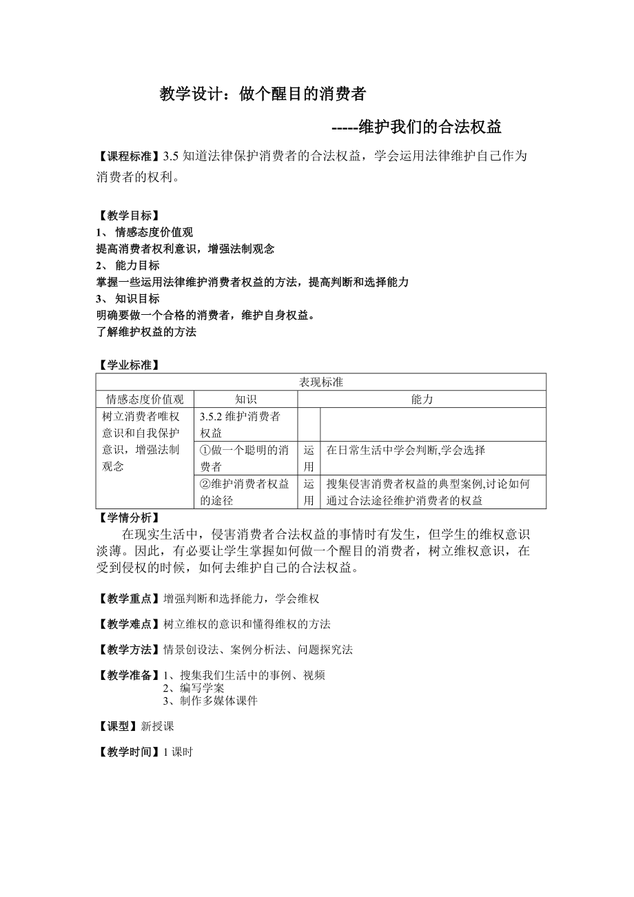 《維護消費者合法權益》教學設計_第1頁