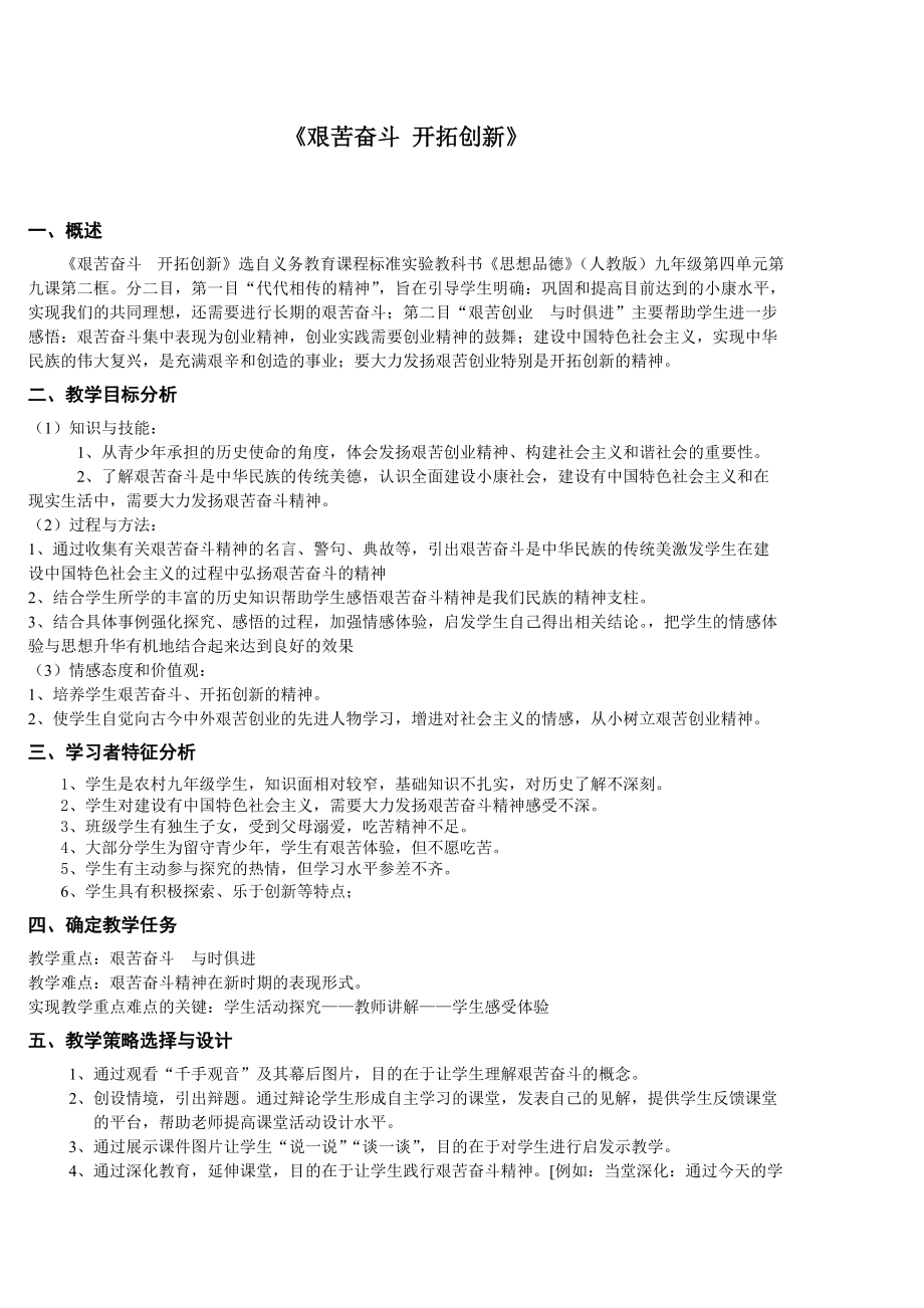 《艱苦奮斗開拓創(chuàng)新》教學(xué)分析_第1頁