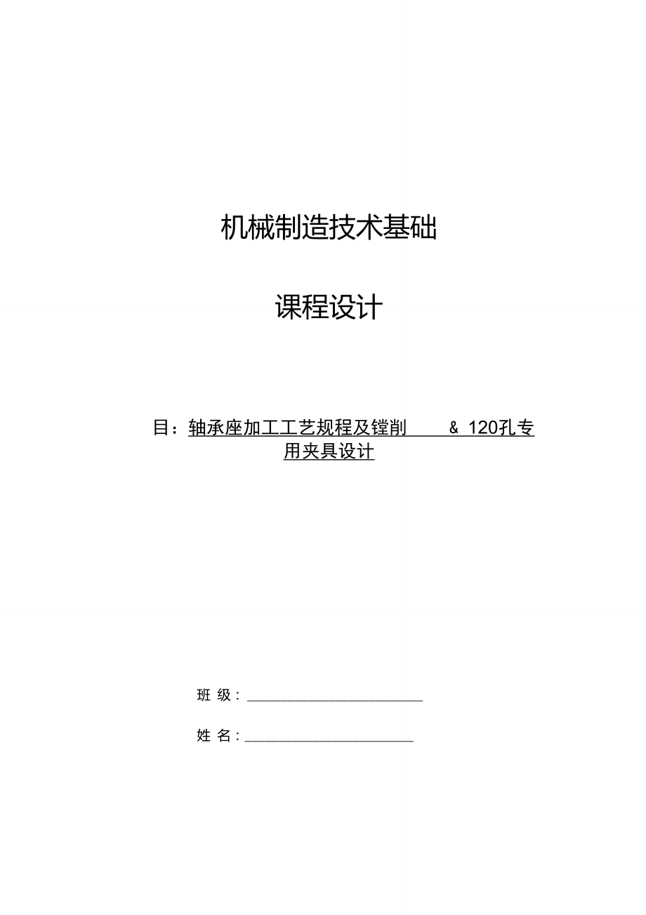 轴承座加工工艺规程及镗削φ120孔专用夹具设计_第1页