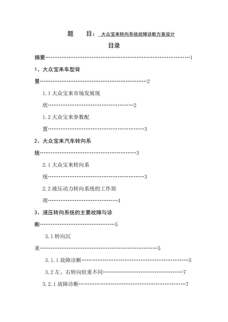 大眾寶來轉(zhuǎn)向系統(tǒng)故障診斷方案設(shè)計(jì) 車輛工程專業(yè)_第1頁