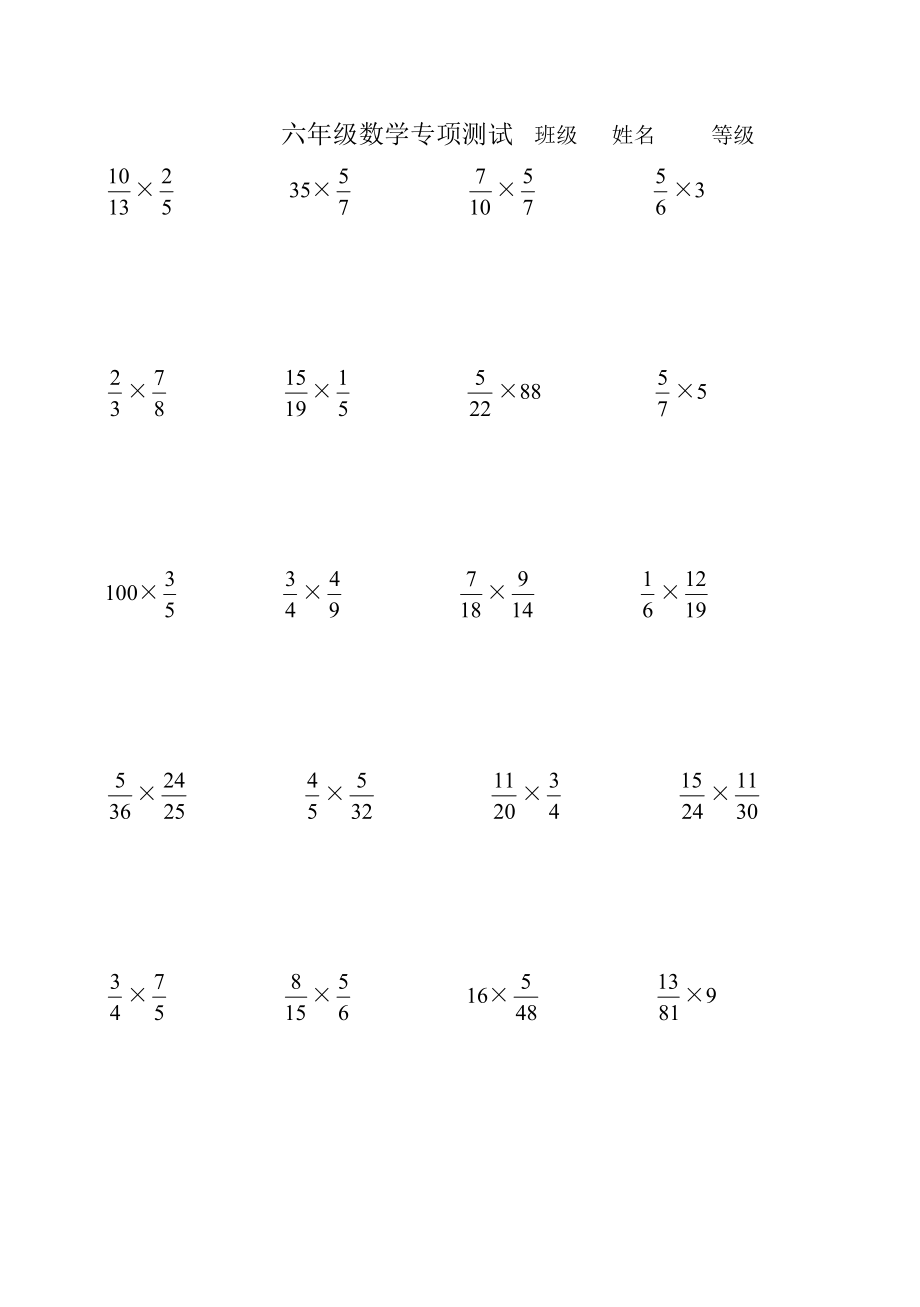 苏家乡中心学校六年级数学上册六年级数学分数乘法专项测试_第1页