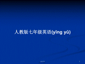 人教版七年級(jí)英語(yǔ)學(xué)習(xí)教案