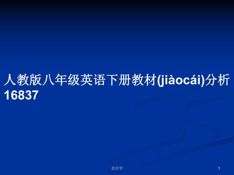 人教版八年级英语下册教材分析16837学习教案_第1页