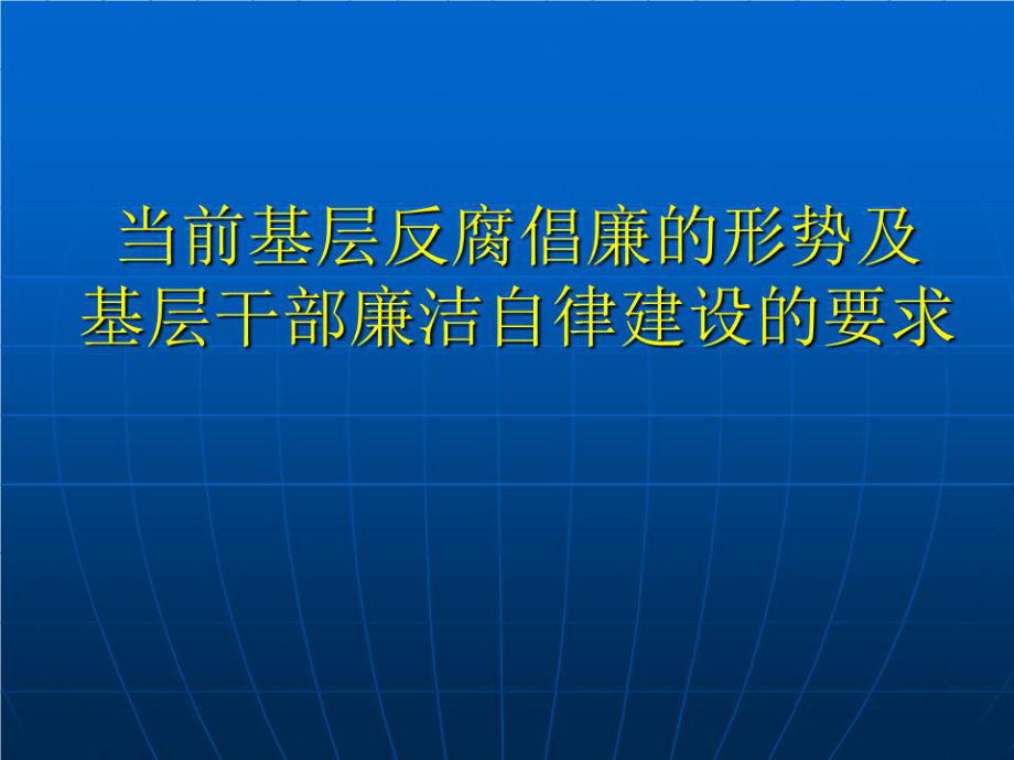 黨風(fēng)廉政建設(shè)專題教育.ppt_第1頁(yè)