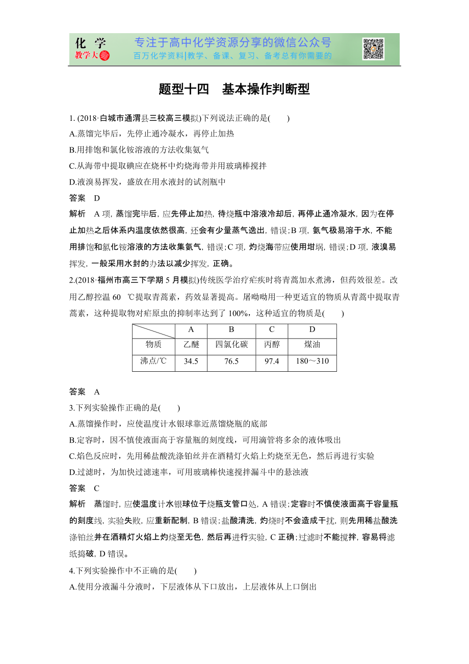 高考選擇特訓(xùn) 題型十四 基本操作判斷型_第1頁