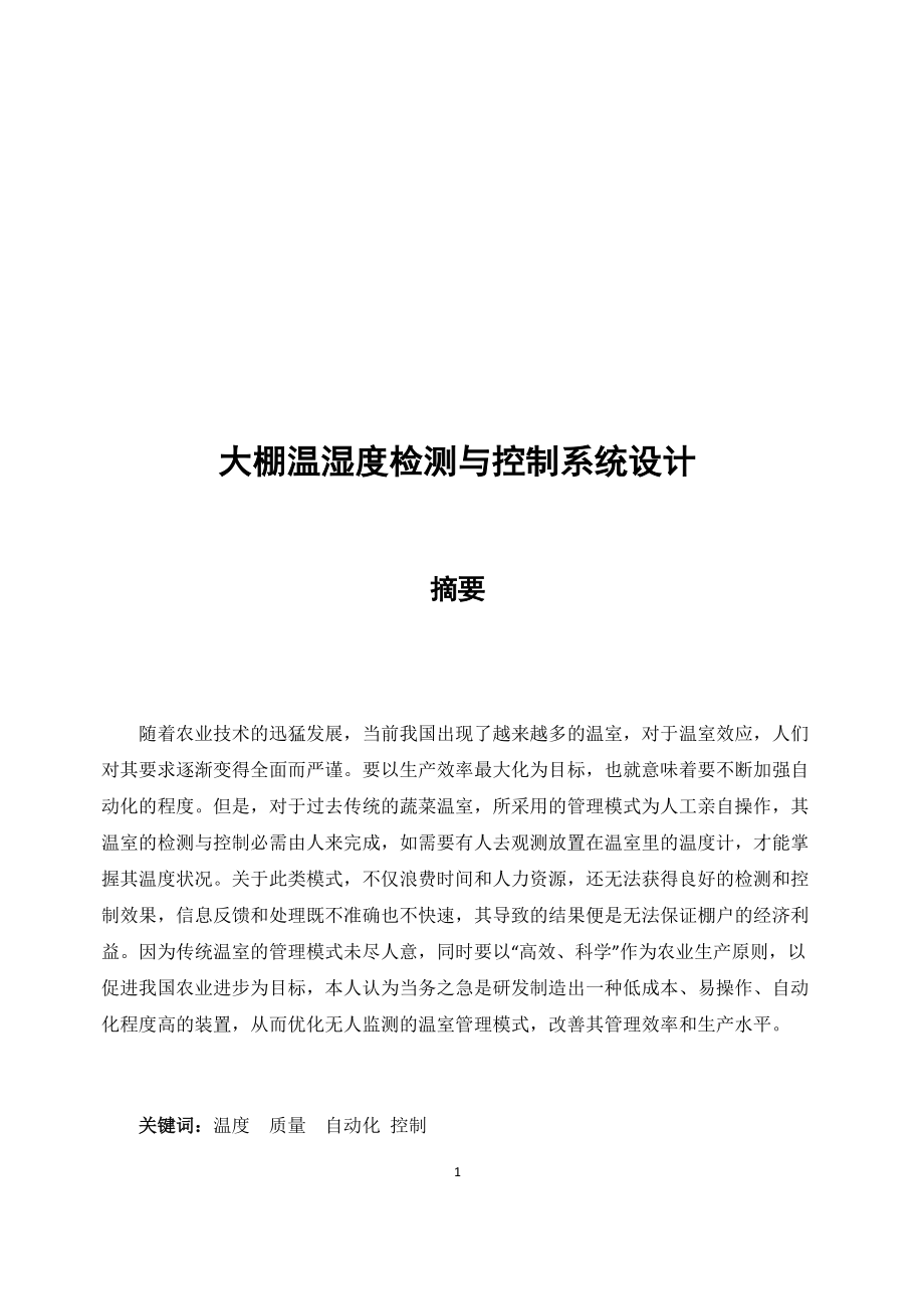 大棚溫濕度檢測與控制系統(tǒng)設(shè)計和實現(xiàn)機械制造專業(yè)_第1頁