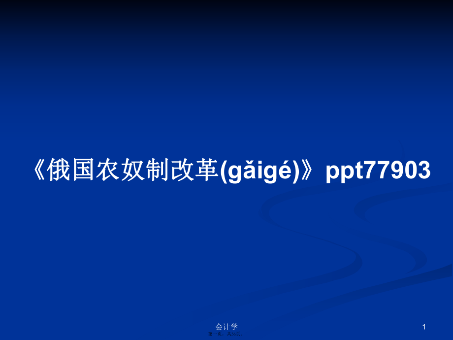 《俄国农奴制改革》ppt77903学习教案_第1页