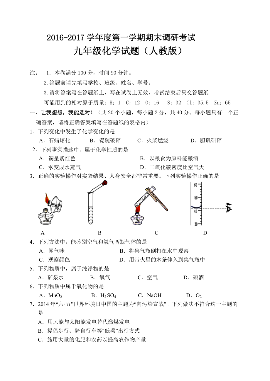 2016年九年級(jí)化學(xué)試題期末試題人教版帶答案_第1頁