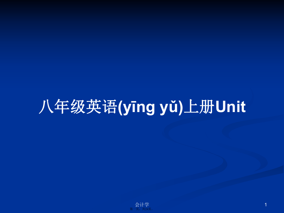 八年級英語上冊Unit 學(xué)習(xí)教案_第1頁