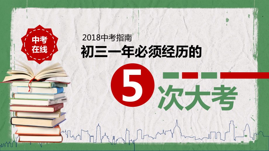 诚信考试主题班会考试指南初三必经的5次大考汇报PPT授课资料_第1页