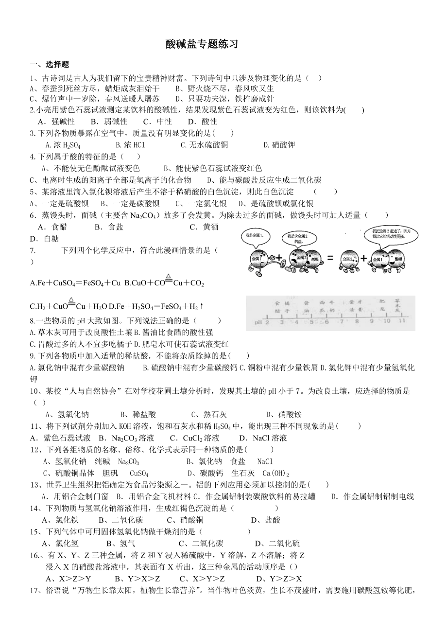 酸碱盐专题练习_第1页