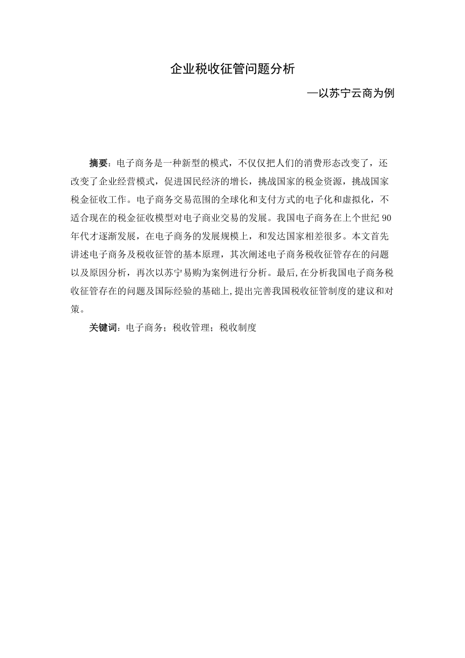 電子商務(wù)企業(yè)稅收征管問題分析以蘇寧云商為例稅務(wù)學(xué)專業(yè)_第1頁