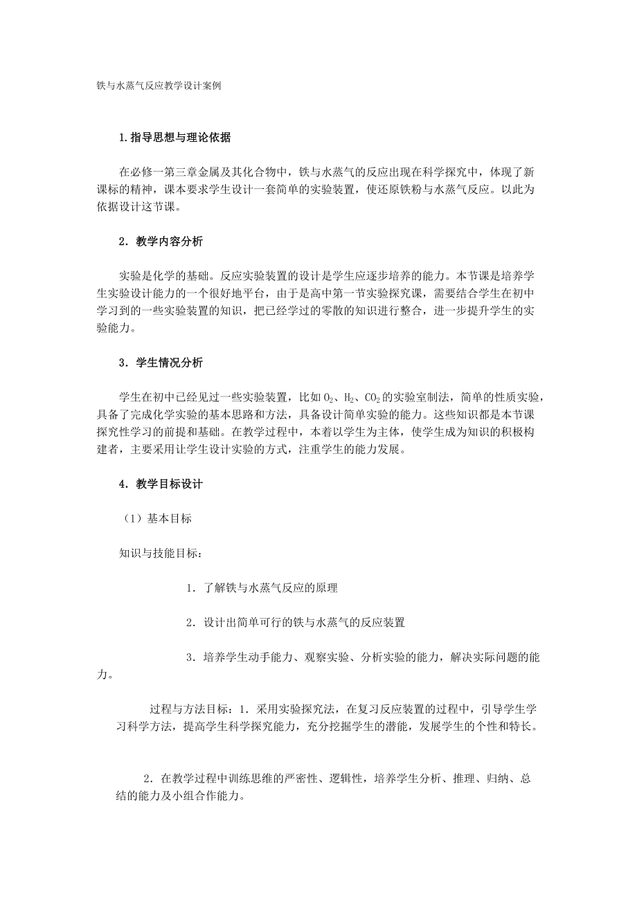 铁与水蒸气反应教学设计案例 (2)_第1页