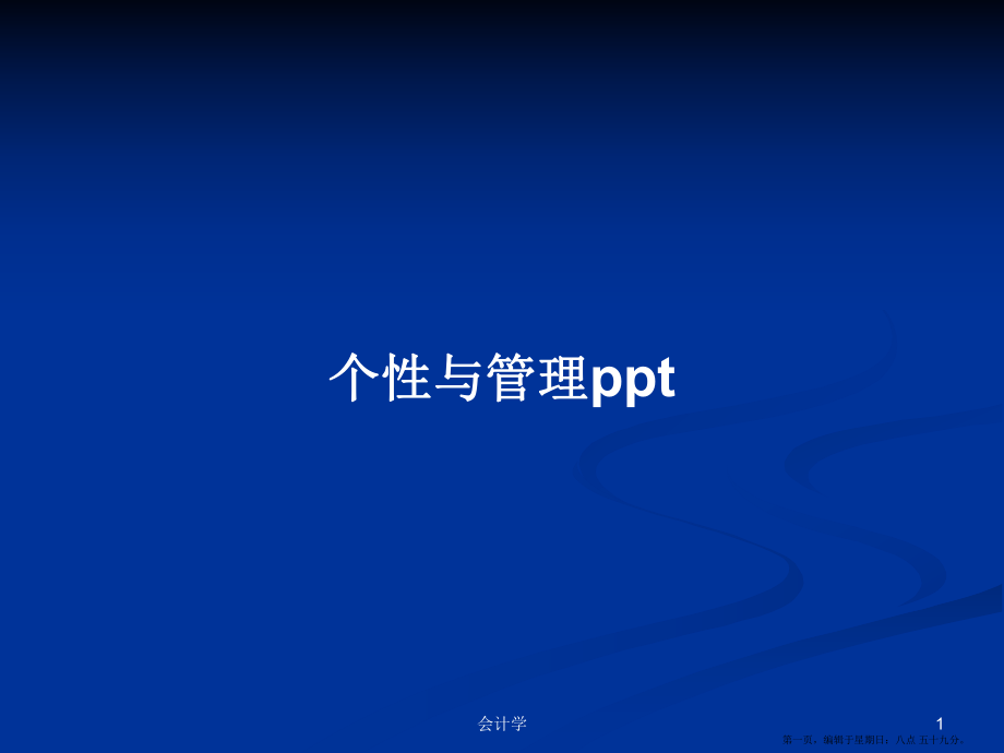 个性与管理pptPPT学习教案_第1页