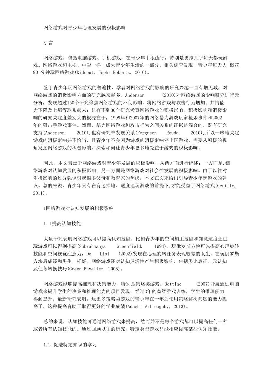 网络游戏对青少年心理发展的积极影响_第1页