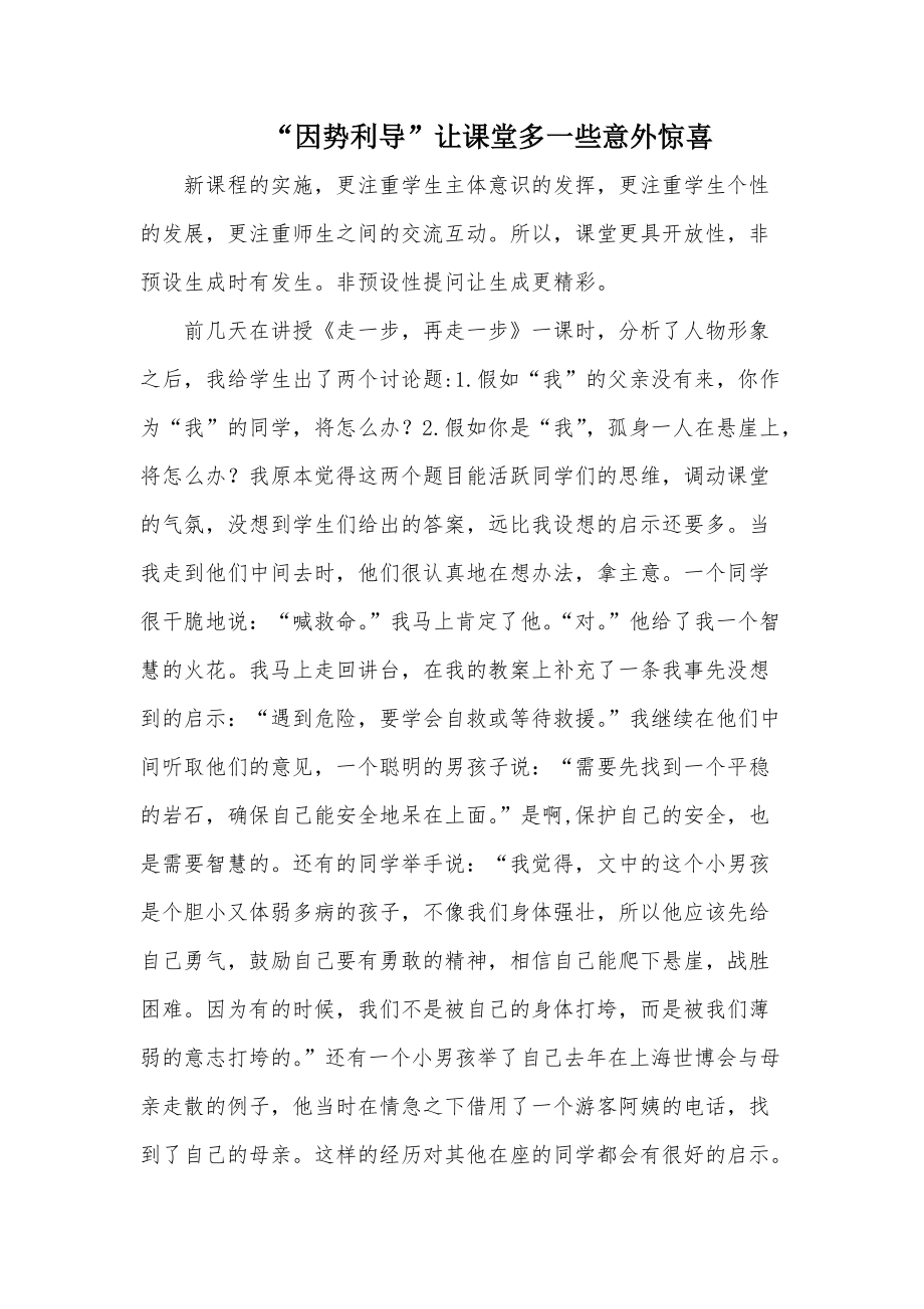 课堂上的意外惊喜 (2)_第1页