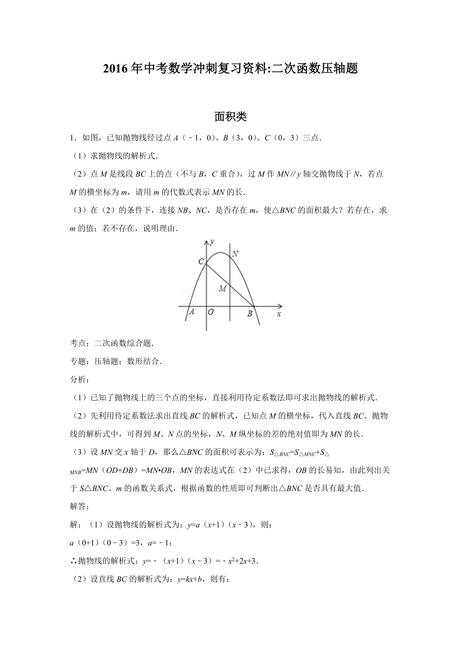 2016年中考数学冲刺复习试卷二次函数压轴题含答案