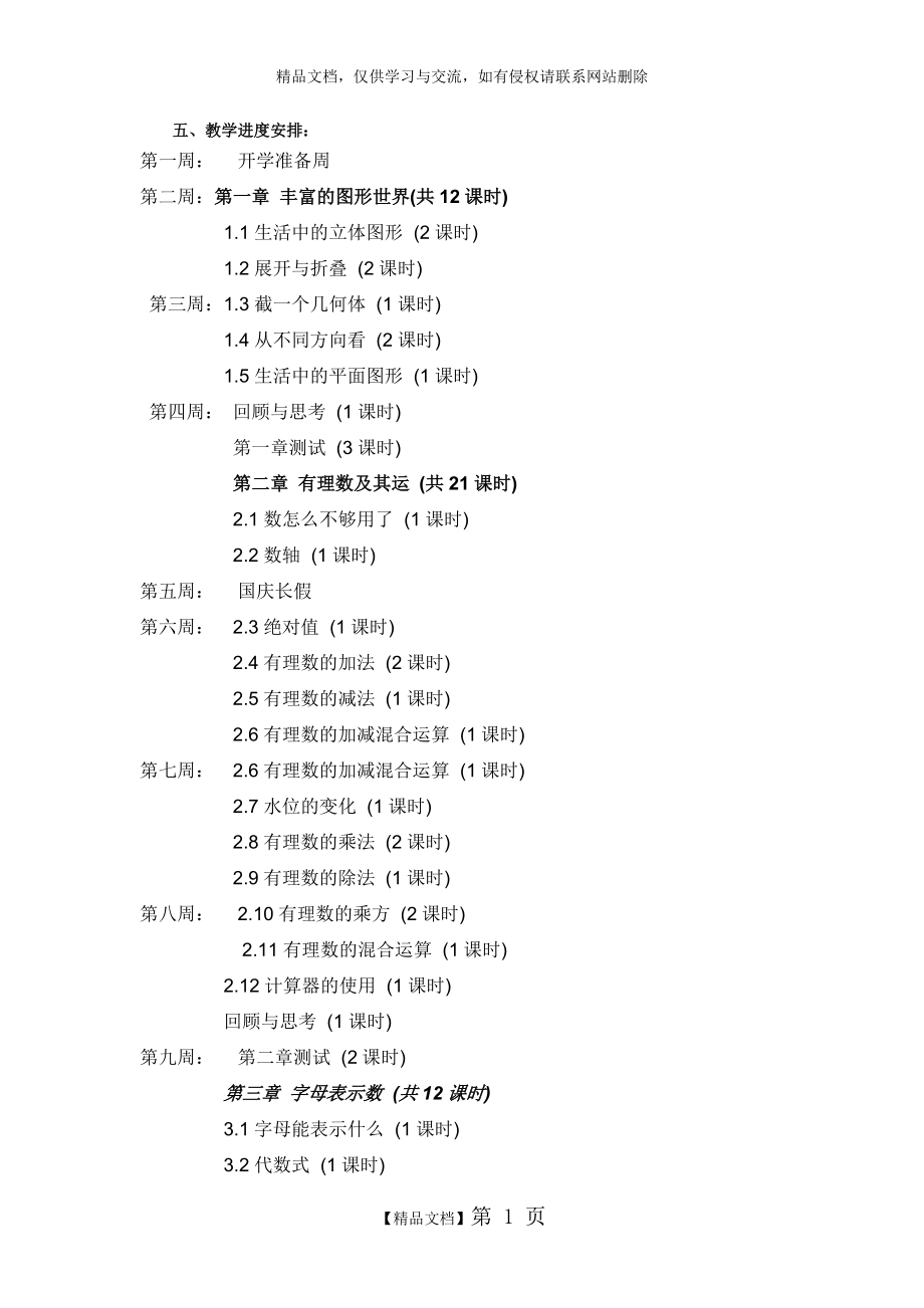 七年級(上)數(shù)學北師大版教學進度表_第1頁