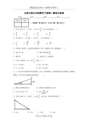 北师大版九年级数学下册第一章单元检测含答案(共11页)