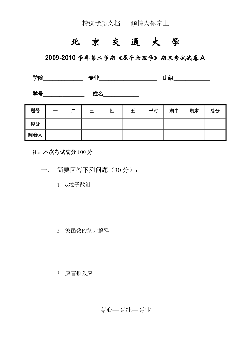 北京交通大學(xué)《原子物理學(xué)》2009-2010學(xué)年第二學(xué)期-期末考試試卷A(共5頁)_第1頁